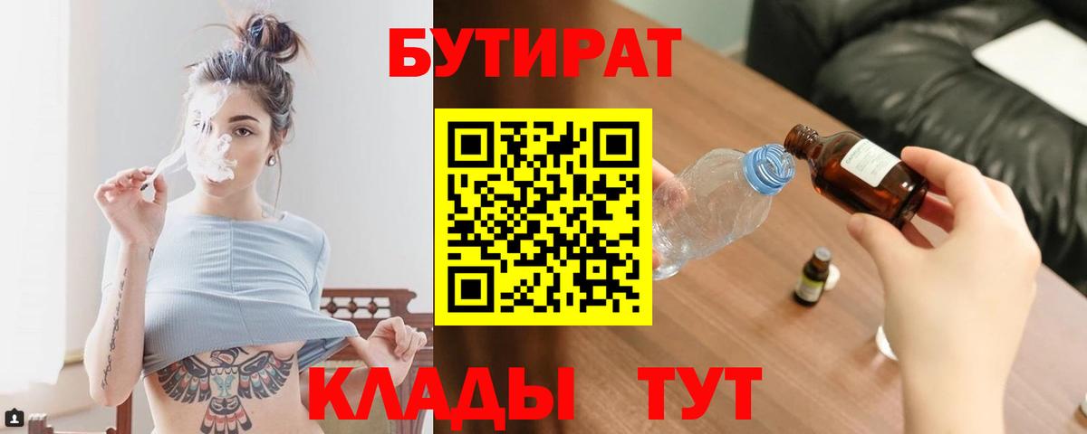 Тамбов  БУТИРАТ бутандиол  Вход с VPN 