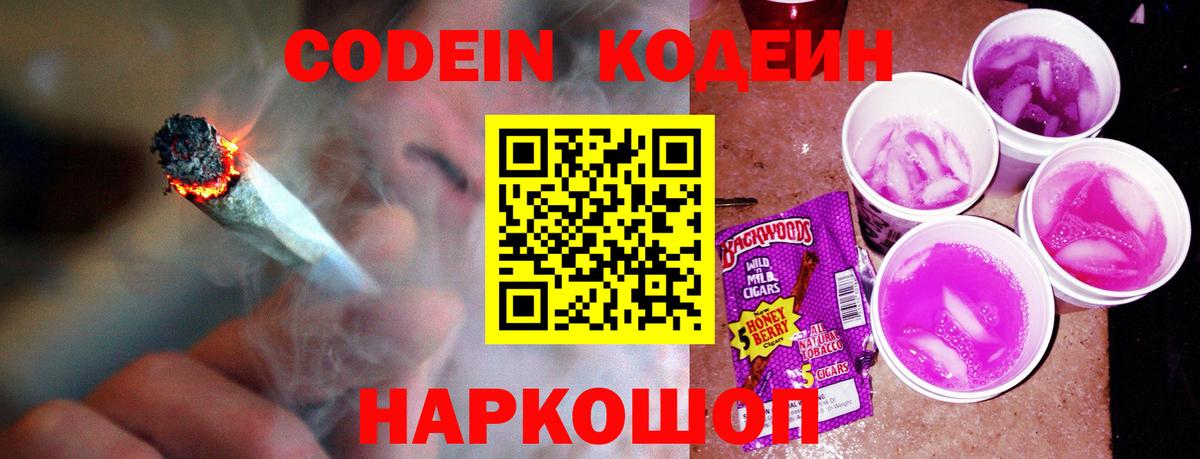 Codein Purple Drank  Кодеиновый сироп Lean напиток Lean (лин)  Тамбов  Вход с VPN 
